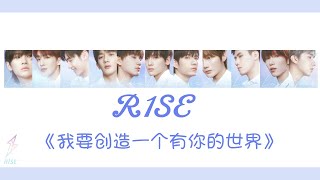 [THAISUB/PINYIN] R1SE - 我要创造一个有你的世界 - I’m gonna create a world of you (ฉันต้องการสร้างโลกที่มีคุณ)