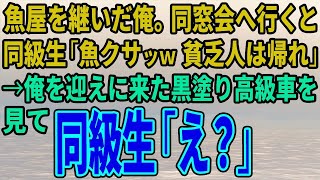 【スカッとする話】魚屋を継いだ俺が同窓会へ行くと同級生「魚クサッｗ貧乏人は帰れ」→俺を迎えに来た黒塗り高級車を見て同級生「え？」