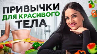 4 привычки стройных девушек! Без тренировок и диет