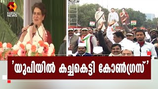 ഉത്തർപ്രദേശിൽ പ്രചാരണം ശക്തമാക്കി കോൺഗ്രസ് | Kairali News