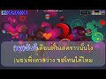 รับคำขอโทษเป็นเงินสดเท่านั้น คาราโอเกะ พร จันทพร vs เนย ภัสวรรณ cover midi karaoke