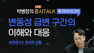 박병창의 증시톡_투자아이디어 : 변동성 급변 구간의 이해와 대응  Short Cut