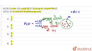 एक बैग में 4 लाल और 6 काली गेंदे हैं। बैग से एक गेंद यदृच्छया निकाली जाती है। गेंद के काली होने ...