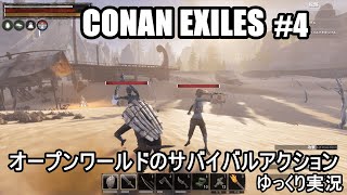 『英雄コナン』シリーズをベースとしたオープンワールドのサバイバルアクション『CONAN EXILES /コナン・エグザイル #4』