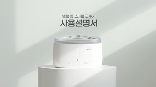 [nello]넬로 펫 스마트 급수기 사용설명서