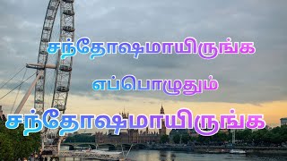 சந்தோஷமாயிருங்க எப்பொழுதும் சந்தோஷமாயிருங்க l Pas. K. S. Wilson l Tamil Christian Songs