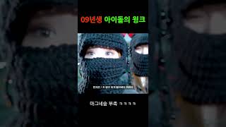 09년생 아이돌 윙크 실력