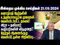 இன்றைய முக்கிய செய்திகள் - 21.09.2024 | Srilanka Tamil News Today | Evening News Sri Lanka