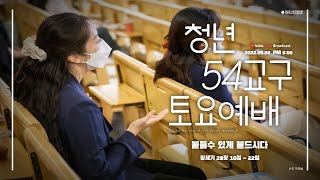 [SLS 청년 54교구 토요예배 2022.09.24] 붙들수 있게 붙드시다