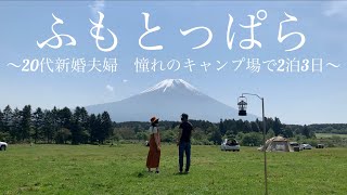 【夫婦キャンプ】ふもとっぱらで雲一つない富士山を見ながら過ごす休日| ポキ丼| 魚介の炭火焼き| nature, Mt. Fuji, camping