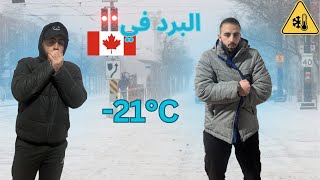 تجربة البرد في كندا تجمدنا 🥶