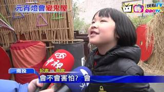 20170209中天新聞　南投燈會變試膽大會？！　「詭屋」嚇哭小孩