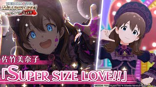 【ミリシタ】佐竹美奈子『SUPER SIZE LOVE!!』MV セカンドヘアスタイル【アイドルマスター】