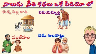 నీతి కథలు 4|| TELUGU MORAL STORIES #telugustories #telugu #telangana