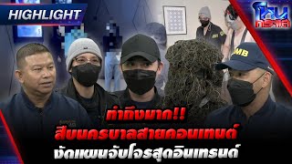 [Highlight]  ทำถึงมาก!! สืบนครบาลสายคอนเทนต์ งัดแผนจับโจรสุดอินเทรนด์  l#โหนกระแส