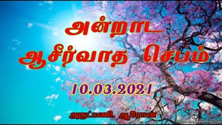 “புதிய இதயம்” TV-Fr. ARON -10.03.2021 அன்றாட ஆசீர்வாத செபம்| DAILY PRAYER OF BLESSINGS…