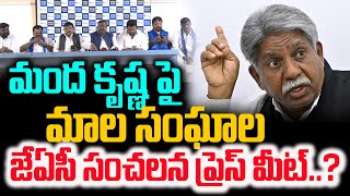 🔴LIVE : మాల జేఏసీ నాయకుల సంచలన ప్రెస్ మీట్ | MALA JAC Leaders Press Meet  | YR TV Telugu