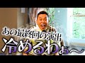 【太田上田＃４４７②】太田少年は最終回に絶叫した。