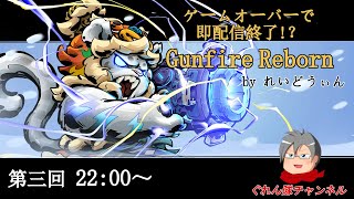 【Gunfire Reborn】ゲームオーバーで即配信終了!? 悪夢モードソロ攻略【ソロ配信】