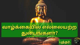 வாழ்க்கையில் எல்லையற்ற துன்பங்களா? புத்தர்💐#tamil#motivation#bepositive##inspiration#life#buddha