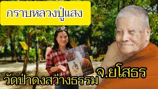 เข้ากราบหลวงปู่แสง​ วัดป่าดงสว่างธรรม​ จ.ยโสธร​ | พาชม​ เมรุหลวงปู่​ ลูกศิษย์​เตรียมการล่วงหน้า