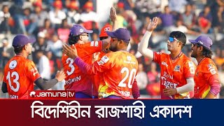 কোনো বিদেশি ছাড়াই খেলছে রাজশাহী; কঠিন ব্যবস্থা নেবে বিসিবি | BPL | Jamuna Sports