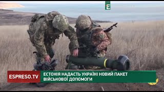 Естонія надасть Україні новий пакет військової допомоги