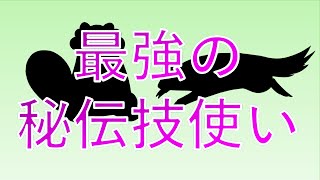 全世代でお世話になった最強の秘伝技要員 5選