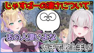 じゃすぱーのすごさについて語り合う胡桃のあと空澄セナ【切り抜き/胡桃のあ/空澄セナ】