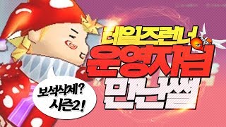 보석삭제? 테런 시즌2 운영자님과 간담회썰 테런살아납니다..! [테런/테일즈런너/Tales Runner/韩跑Online]