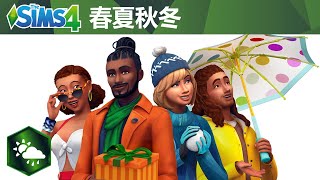 《The Sims 4 春夏秋冬》：官方揭露預告片