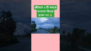 ৩টি সময়ে কখনো বিরক্ত হবেন না!#shortsviral #motivation #shorts #shortvideo #shortsfeed #short #foryou