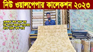 অফিস,বাসা বাড়ী, রেষ্টুরেন্ট সাজান 3D Wallpaper দিয়ে। ১৩৫ টাকায় Wallpaper new collection । wallpaper