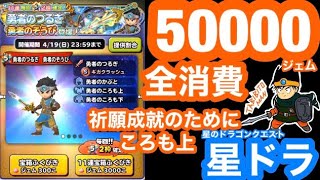 ［#星ドラ］✴︎71✴︎ガチャ！勇者そうび！勇者の衣上を一点狙いで50000ジェム！