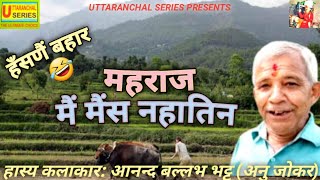 महराज मैं मैंस नहातिन! Latest Kumaoni comedy!Anand Ballabh Bhatt comedy!Uttarakhandi comedy!