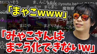 身内がどんどん’’まこう化’’されて爆笑するもこう先生【2023/3/11】