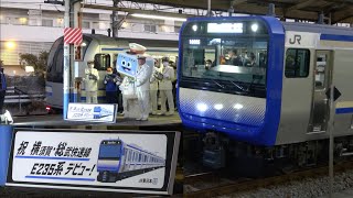 横須賀線・総武快速線E235系 営業運転1番列車 大船〜品川 乗車記【車内LCD動作・自動放送・走行音収録】2020.12.21