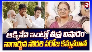 అక్కినేని ఇంట్లో తీవ్ర విషాదం | Nagarjuna Sister Naga Saroja No More | Akkineni Nageswara Rao | RTV