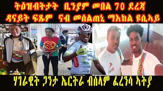 ሄኖክ ሙሉእብርሃን መበል 24 ደረጃ ዳናይት ፍጹም ናብ መሰልጠኒ ማእከል ዩሲኣይ ሃገራዊት ጋንታ ኤርትራ ብሰላም ፈረንሳ ኣትያ  ቶም ዱሞሊን ቾርክዮኡ ሰቂሉ