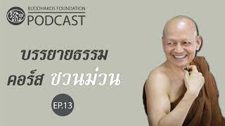 บรรยายธรรม-คอร์สชวนม่วน-ep13