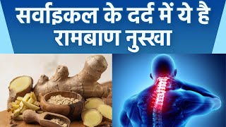 सर्वाइकल के दर्द में अदरक है रामबाण बस जान ले इस्तेमाल करने का तरीका । Boldsky *Health