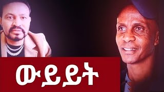 እስክንድር ነጋ_ አጭር ውይይት_ዮኒ ማኛ_@1alemtube