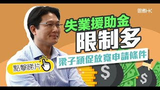 【財經專訪】失業援助金限制多 議員促放寬申請條件