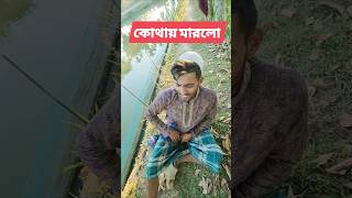 লাঠি দিয়ে কোথায় মারলো তারপর #বাংলা #shorts #comedy