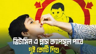 দুই কোটি শিশু পাবে ভিটামিন এ প্লাস ক্যাপসুল | Vitamin A | Dhaka Post