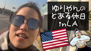 ゆりやんのとある休日 in LA