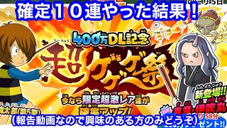 ゆるゲゲ 超ゲゲゲ祭 超激確定10連やった結果！20220601