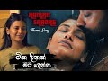 Tika Dinak Mata Denna ( ටික දිනක් මට දෙන්න​ ) | Supun Ratnayake | Tharushika Madushani | Theme Song