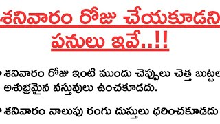 శనివారం రోజు చేయకూడని పనులు ఇవే..!! | ధర్మసందేహాలు | నిత్యసత్యాలు | తాళపత్ర సత్యాలు #devotional