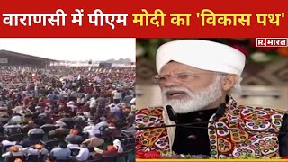 Varanasi में PM Modi के 'विकास की गंगा', काशी को 2100 करोड़ की सौगात | UP Election 2022
